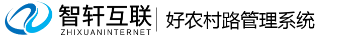 好农村路管理系统